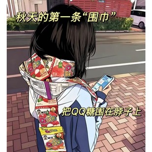 旺仔QQ糖【秋天的第一条围巾】果汁软糖小包装水果味橡皮糖网红零