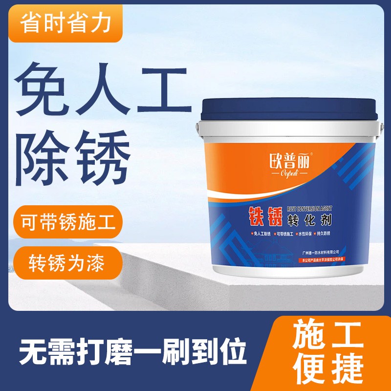 （1）铁锈转化剂除锈剂彩钢瓦铁门护栏生锈免打磨除锈翻新欧普丽