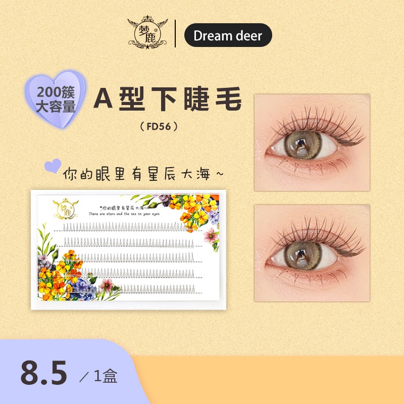 梦鹿假睫毛A型下睫毛FD56假睫毛超自然温柔仿真自嫁接大眼妆卷翘