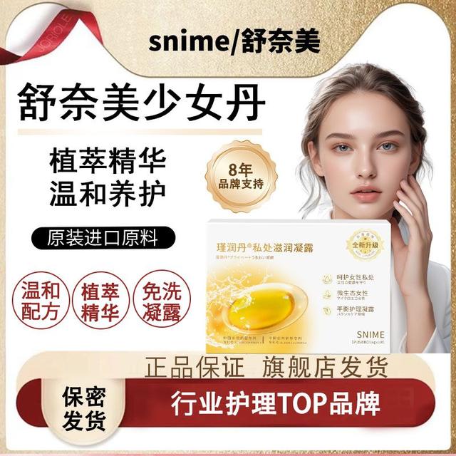热卖款Snime少女丹青春凝露抑菌温和滋润