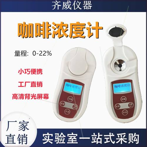 可定制齐威数显咖啡浓度计咖浓度测试仪coffee咖啡测量仪萃取率啡