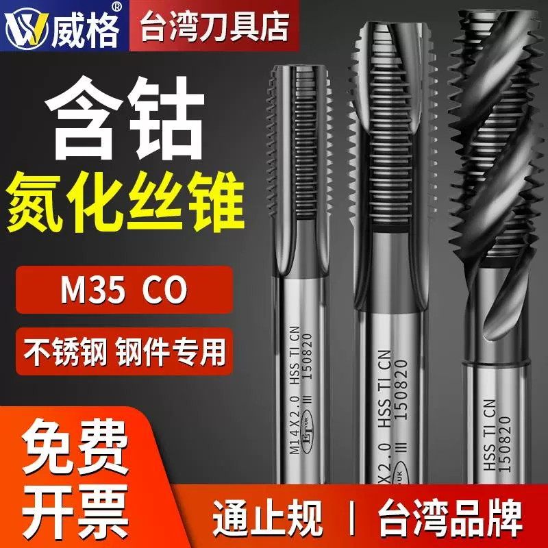 【台湾威格合资】M35含钴氮化机用丝锥先端螺旋丝攻不锈钢专用钻,五金/工具,其他丝锥,淘宝优惠券,粉丝福利购,淘宝优惠卷