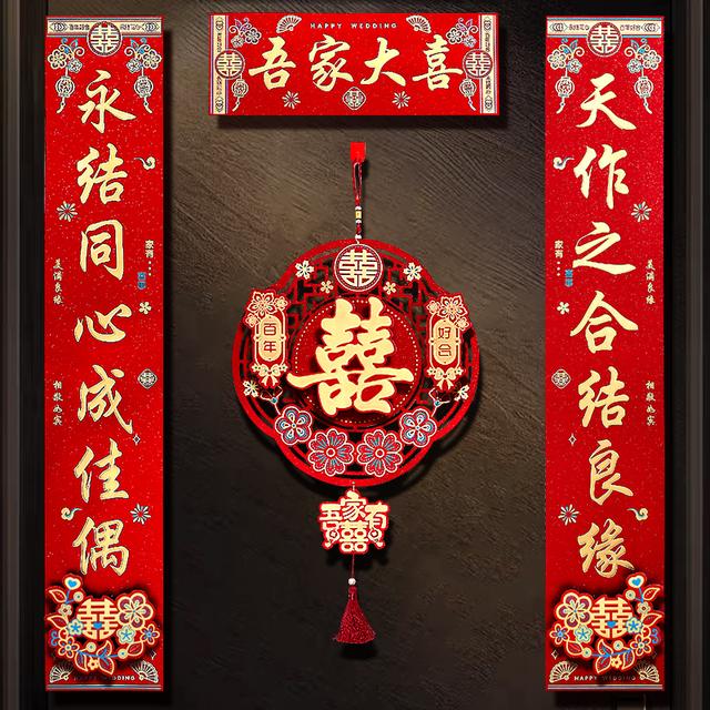 结婚喜字对联套装婚房布置新婚大门囍字贴卧室房门喜联喜庆装饰品