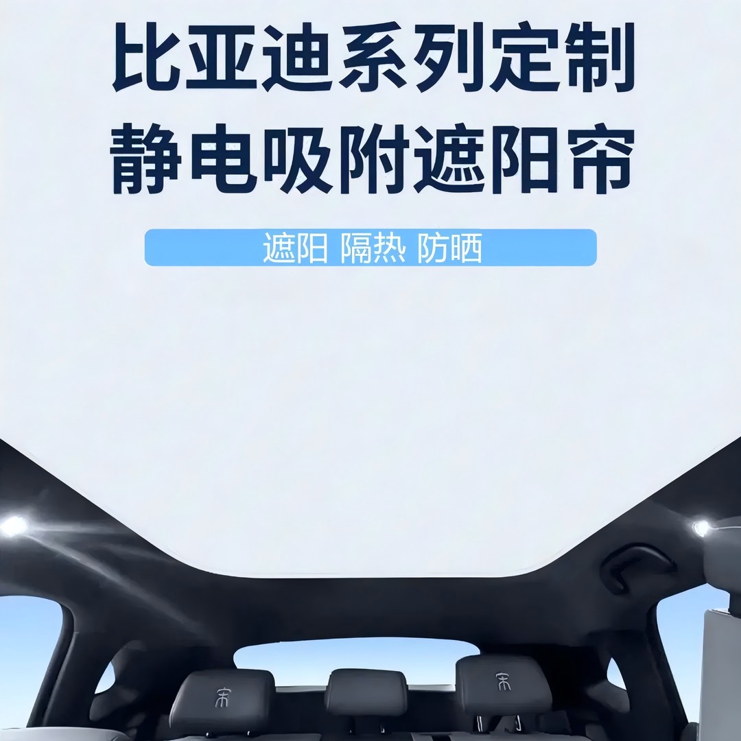 万人抢比亚迪宋l/plus/豹5海豹狮/秦汉元唐EV/DM天窗天幕静电吸附
