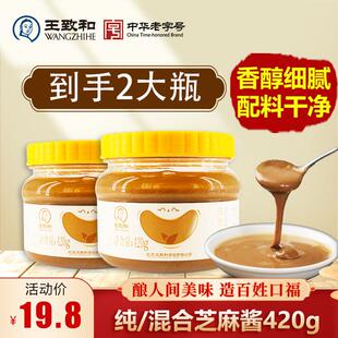 七夕好物王致和芝麻酱420g*2瓶火锅蘸料老北京浓郁芝麻花生酱