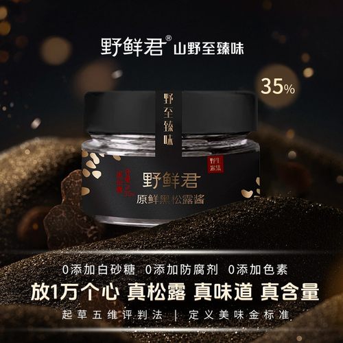 野鲜君黑松露酱35%高含量拌饭蛋炒饭牛排家用厨房下饭调味品80g