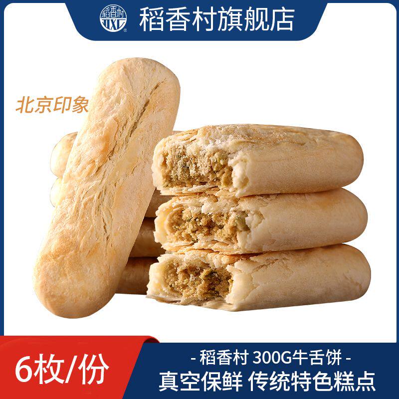 稻香村糕点椒盐牛舌饼300g传统糕点老式点心零食特产经典小吃