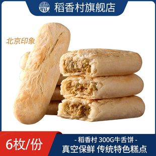 稻香村糕点椒盐牛舌饼300g传统糕点老式点心零食特产经典小吃
