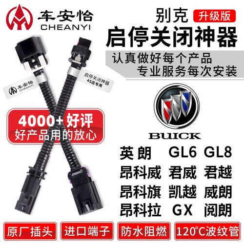 车安怡别克英朗GL8君威君越凯GL6昂科威旗拉GX阅朗自动启停关闭器