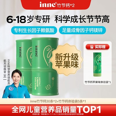 科学补钙 inne因你竹节钙青少年赖氨酸钙镁锌液体钙30条*2盒/4盒