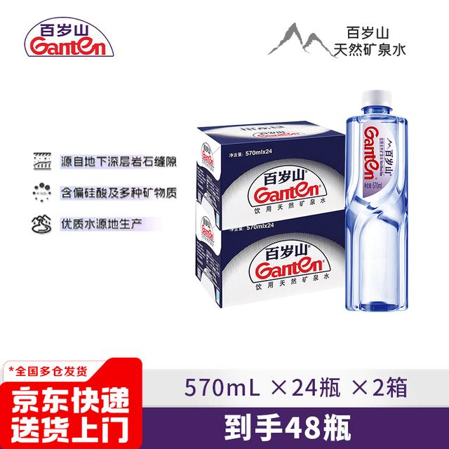 百岁山天然矿泉水570ml*24瓶/箱2箱/4箱直播专享