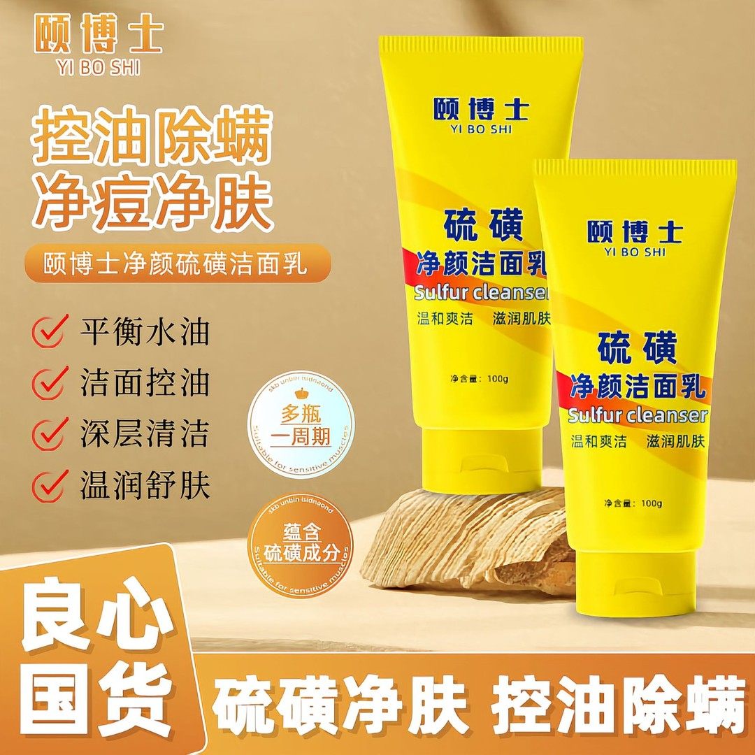 【男女通用 拍1发2】颐博士硫磺洗面奶控油深层清洁洁面乳不紧绷,婴童洗护,儿童洗面奶,淘宝优惠券,粉丝福利购,淘宝优惠卷