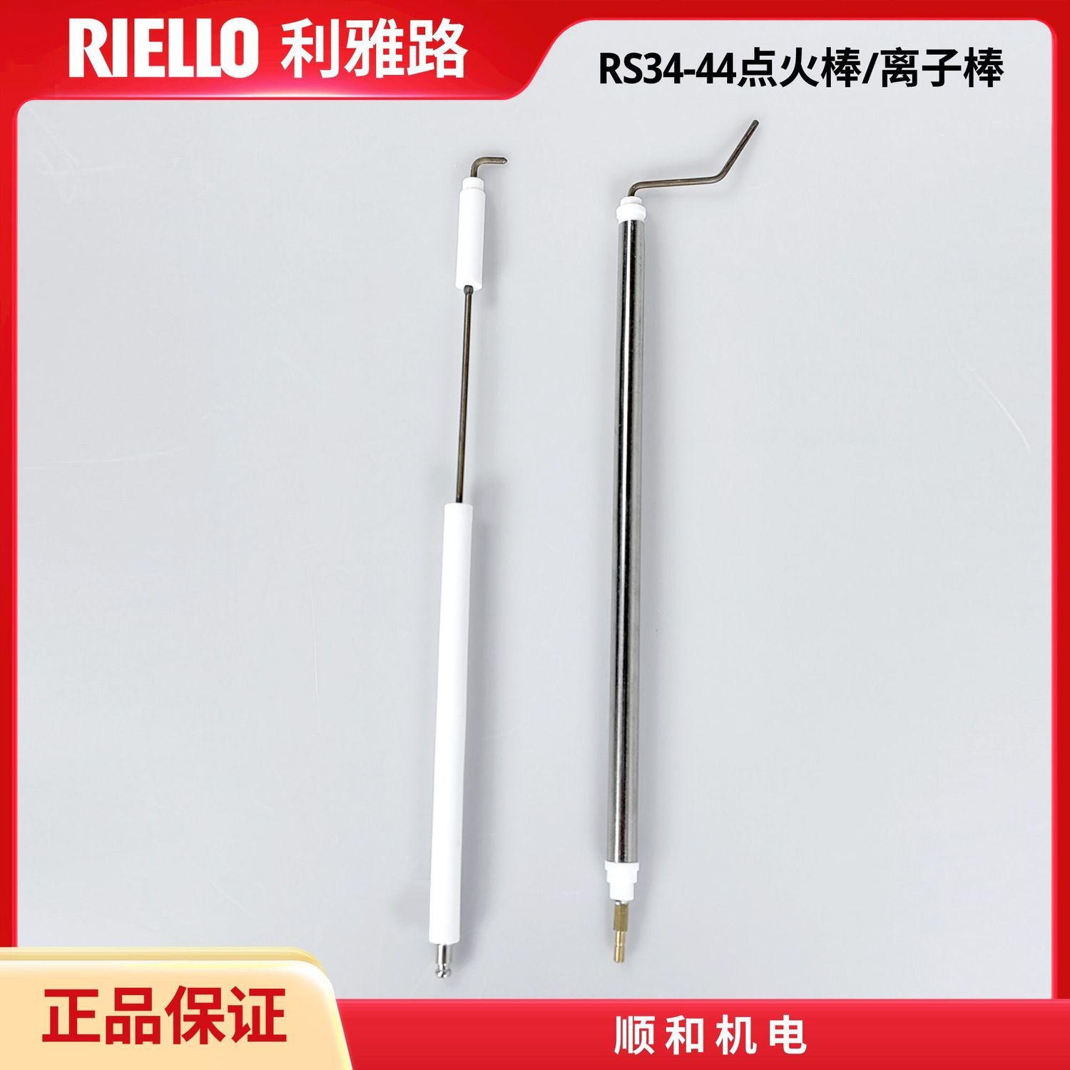 利雅路燃烧机点火针 RS34/RS44/RS70/RS100/RS190点火棒/离子棒