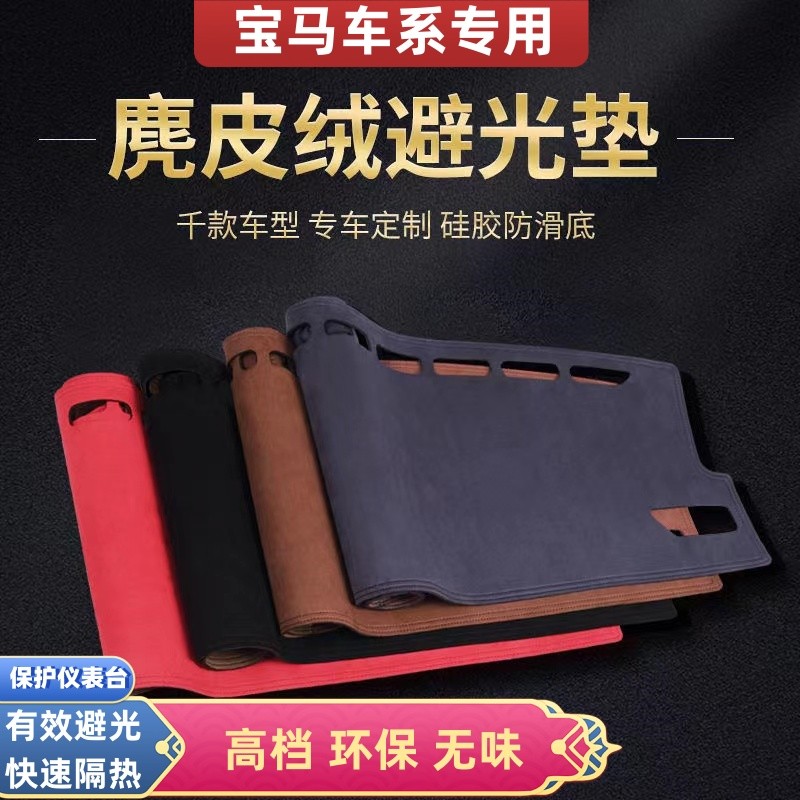 宝马全系车型中控仪表台麂皮绒避光垫4系5系7系3系1系X5X6X3X7X1