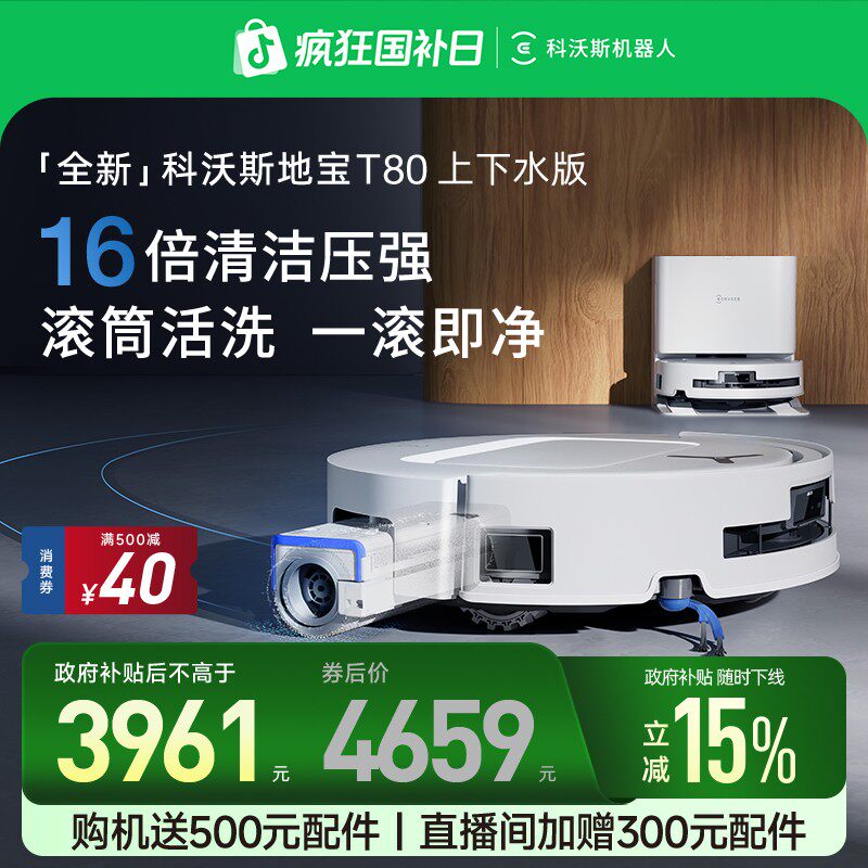 上下水版科沃斯T80智能扫地机器人滚筒洗地扫拖一体防缠绕超薄