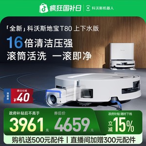 上下水版科沃斯T80智能扫地机器人滚筒洗地扫拖一体防缠绕超薄