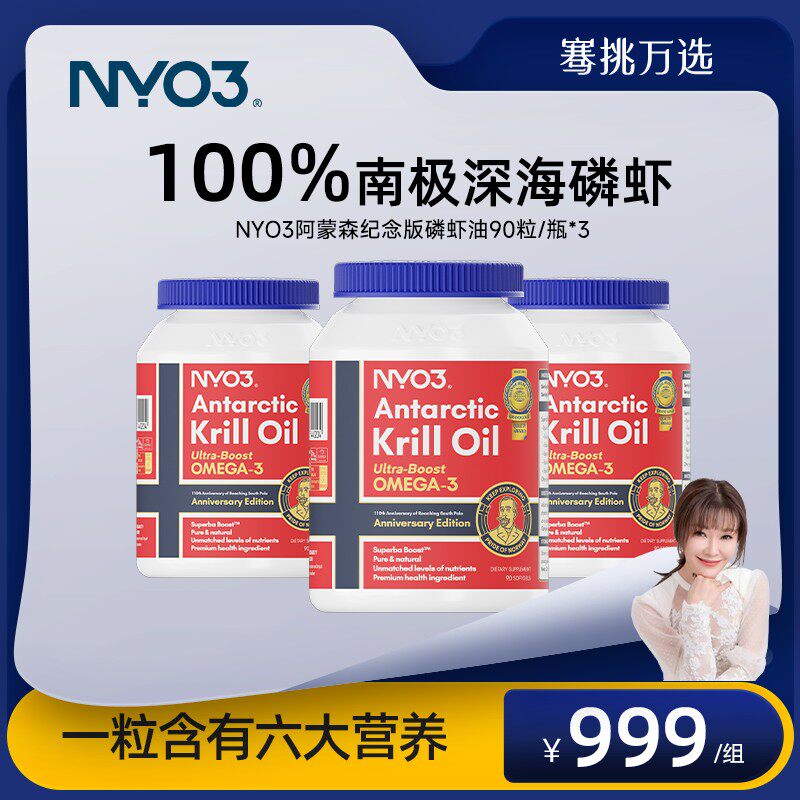 左小青推荐NYO3阿蒙森南极磷虾油磷脂型omega3高吸收90粒*3瓶