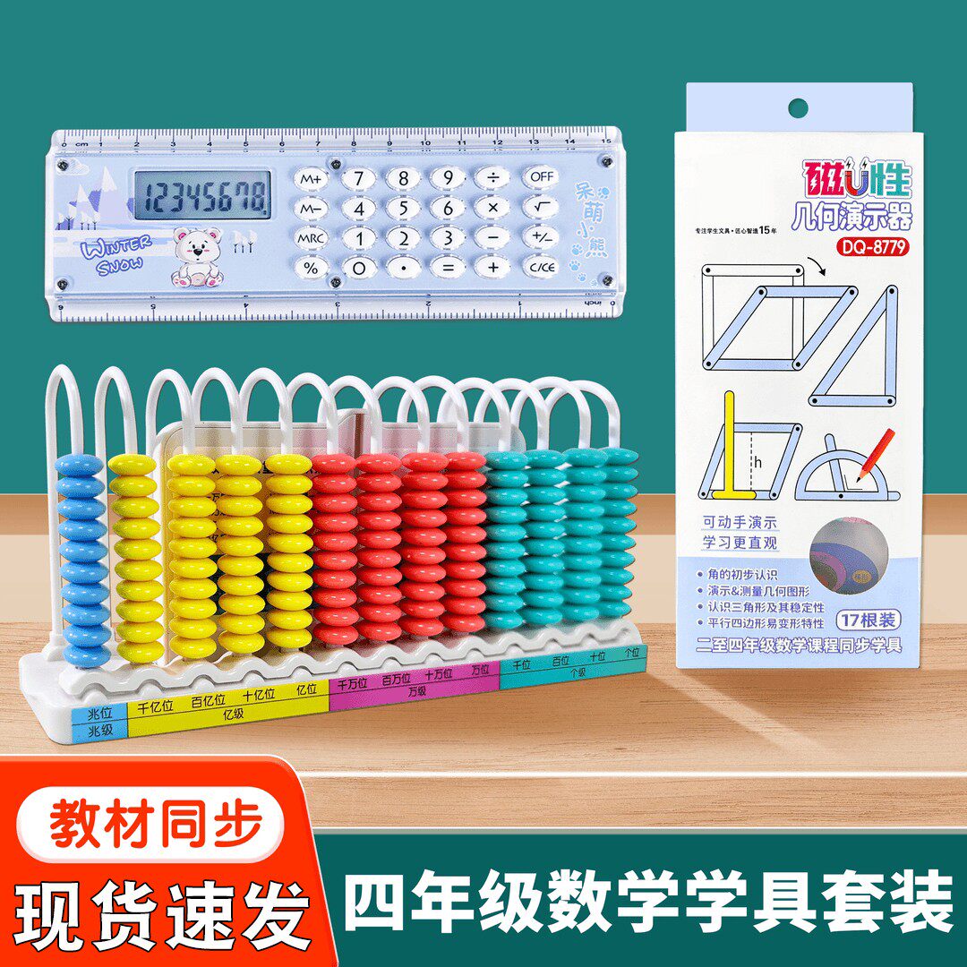 四年级数学教具套装13十三行数级计数器磁性几何图形直尺计算器