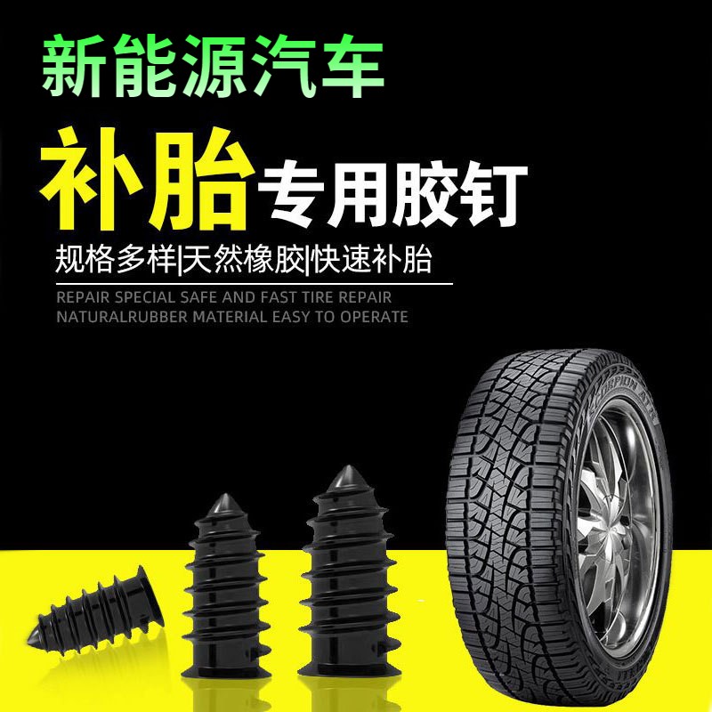 新能源汽车快速补胎神器胶钉新型快速快捷无损补胎钉可长期使用