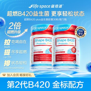 【B420升级2瓶】life space澳洲数字管理超燃B420 plus益生菌30粒