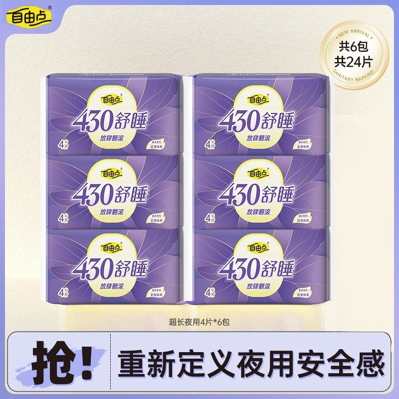 自由点430mm超长夜用卫生巾棉柔透气防漏姨妈巾【6包24片】,洗护清洁剂/卫生巾/纸/香薰,安睡裤/安心裤,淘宝优惠券,粉丝福利购,淘宝优惠卷