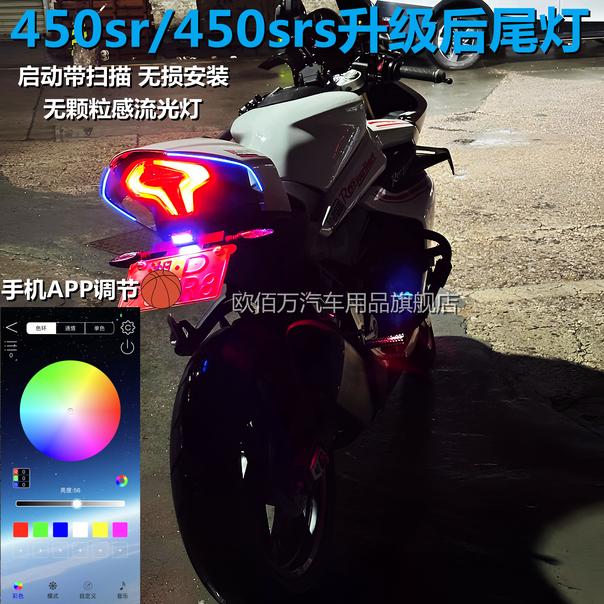 春风450SR升级流水尾灯450srs流光转向灯一体无颗粒感尾灯APP调节