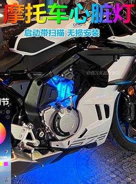春风675sr发动机氛围灯675nk冰蓝色心脏灯装饰灯摩托车改装件APP