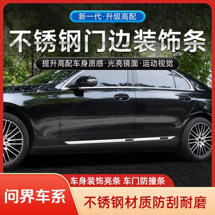 适用于问界M7M8M9车门板防撞条防护贴车身装 饰条 饰亮条防擦防刮装