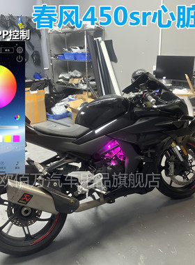 春风450sr心脏灯改装450sr-s冰蓝色心脏灯呼吸灯APP装饰灯氛围灯
