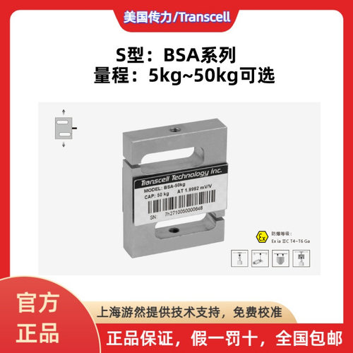 BSA-50kg 美国传力 transcell高精度S型拉压力传感器 称重传感器