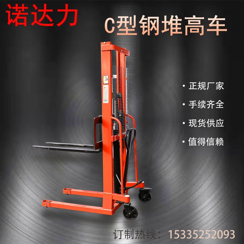 C型钢堆高车液压堆高装卸车搬运升降1-2吨堆垛机手动升高车