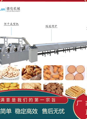 全自动饼干成型机生产线 饼干隧道烤炉 DL400酥性韧性饼干设备