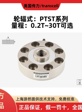 PTST-100T 美国传力传感器 transcell轮辐式称重传感器高精度拉压