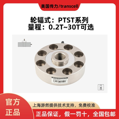 PTST-100T 美国传力传感器 transcell轮辐式称重传感器高精度拉压