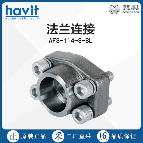 德国直采HAVIT法兰连接AFS-114-S-BL 多型号