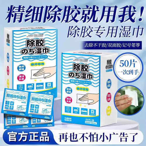 除胶湿巾去胶渍除不干胶家用除胶强力除胶清洁湿巾除胶多功能除胶