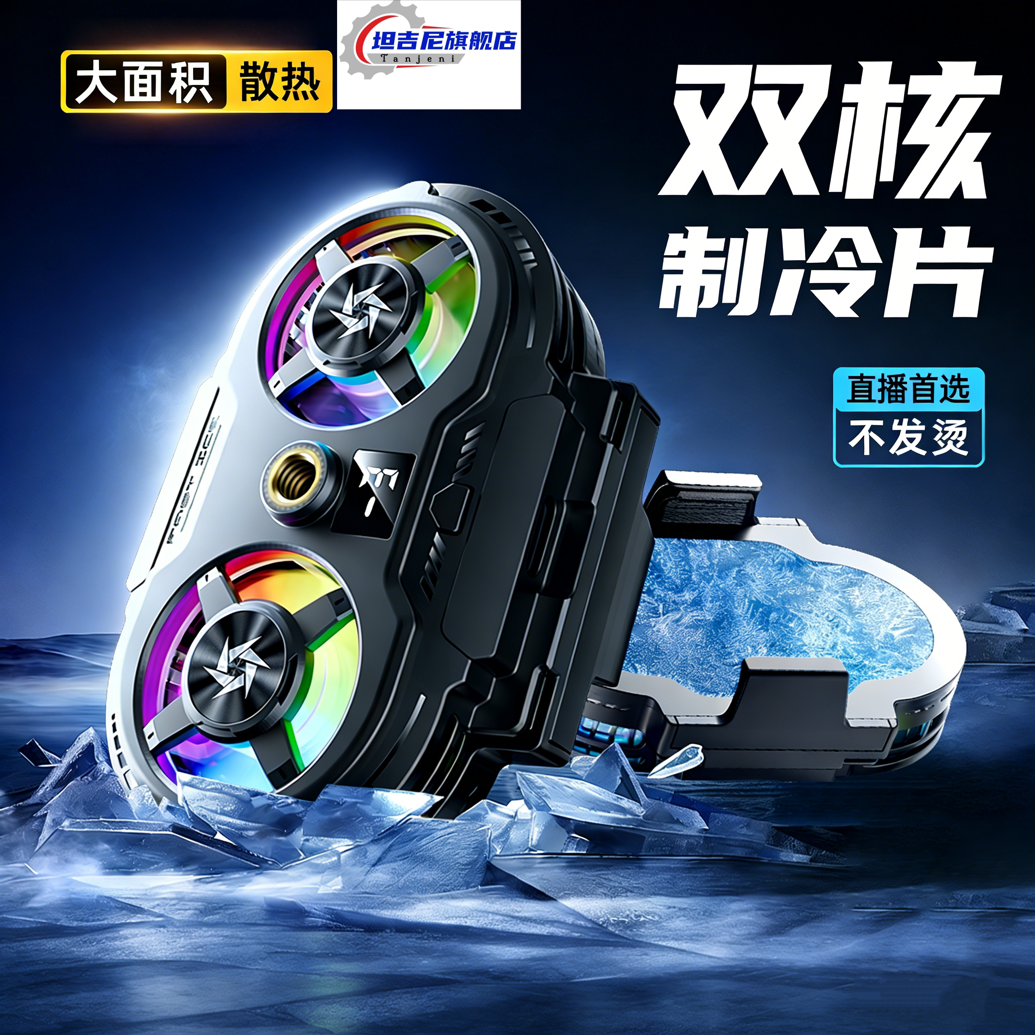 坦吉尼手机散热器双核双风扇图片