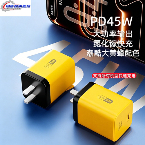 坦吉尼PD45W氮化镓快充头