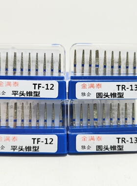 牙科高速车针口腔金满泰金刚砂车针手机球钻倒锥烤瓷备牙TFTR系列