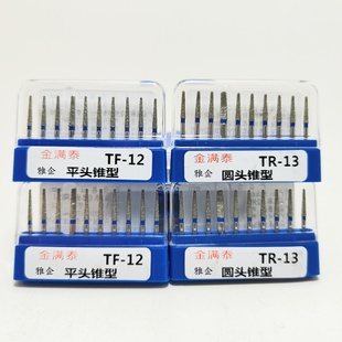 牙科高速车针口腔金满泰金刚砂车针手机球钻倒锥烤瓷备牙TFTR系列