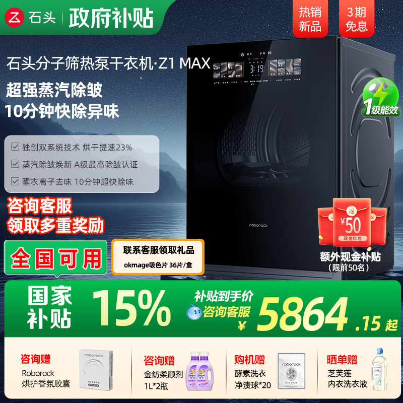 【新品上市】石头分子筛热泵干衣机Z1 Max 低温12KG全自动烘干机