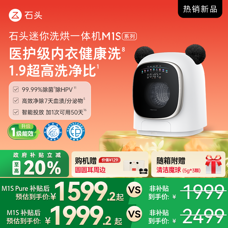 石头迷你洗烘一体机M1S系列