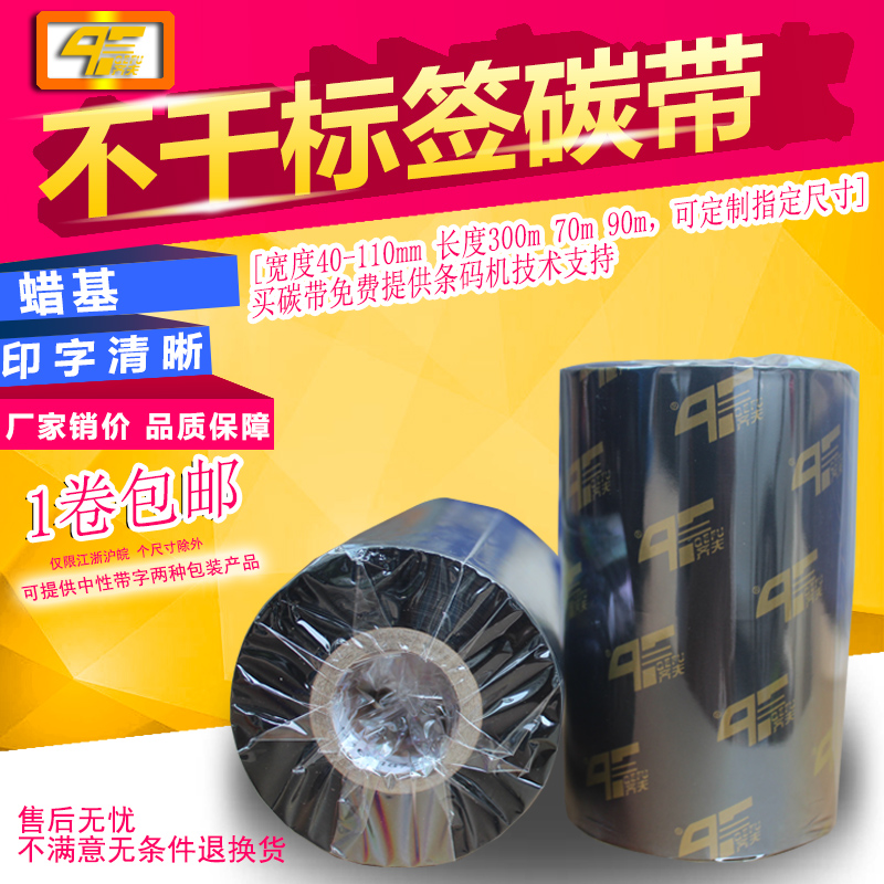 蜡基碳带40 50 80 90 100 110mm 300m条码标签打印机 铜版纸打印