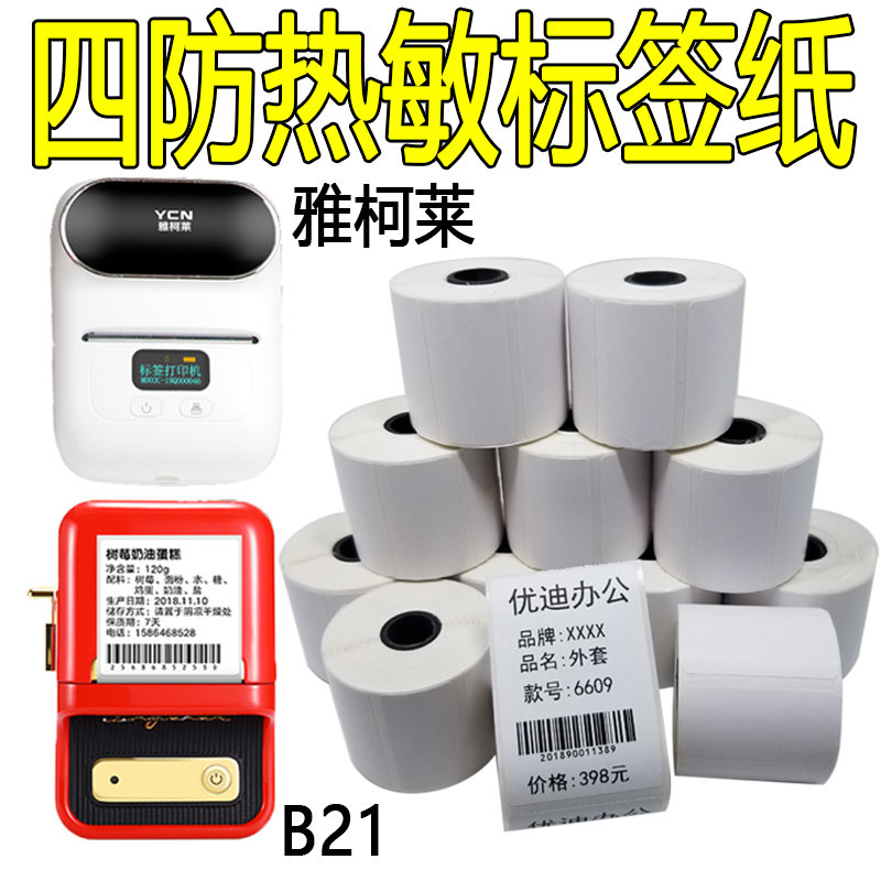 雅柯莱热敏标签纸打印纸M110/M3/M200M108精臣B21热敏纸不干胶