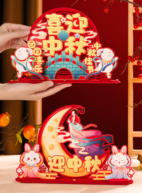 中秋立体无纺布摆件迎中秋全家团团圆圆客厅卡通桌面氛围场景礼物