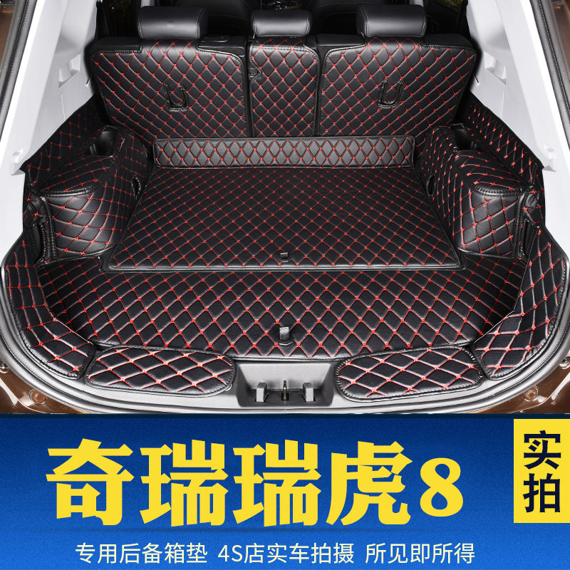 奇瑞瑞虎8后备箱垫全包围瑞虎8专用尾箱垫子7/5座 瑞虎8后背箱垫