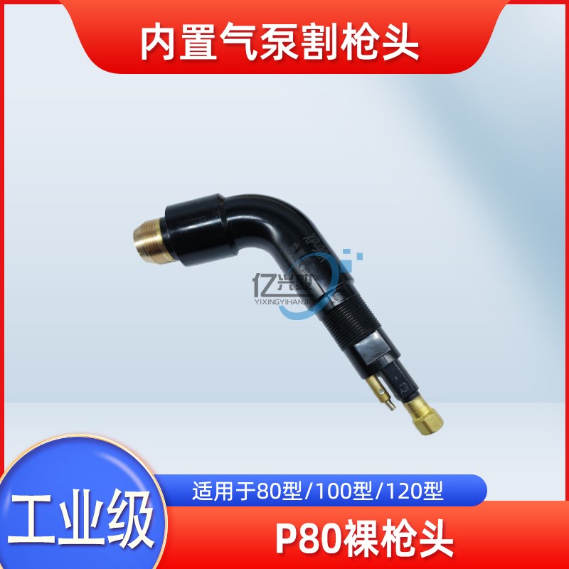 等离子割枪P80枪头切割枪配件LGK-100内置气泵切割机割把电极割嘴