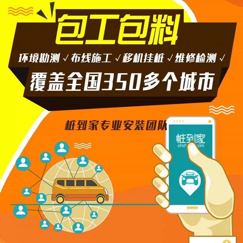 挚达 桩到家充电桩安装电动汽车建桩报装勘测维修拆移机服务