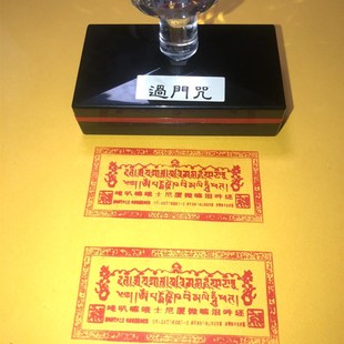 过门咒印 宅印章印迹清晰光敏印章 自出油单面过门咒印
