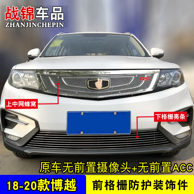 博越中网专用装饰蜂窝网前格栅装饰亮条改装配件防护装饰件